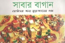 সাবার বাগান : ছোটদের জন্য কুরআনের গল্প
