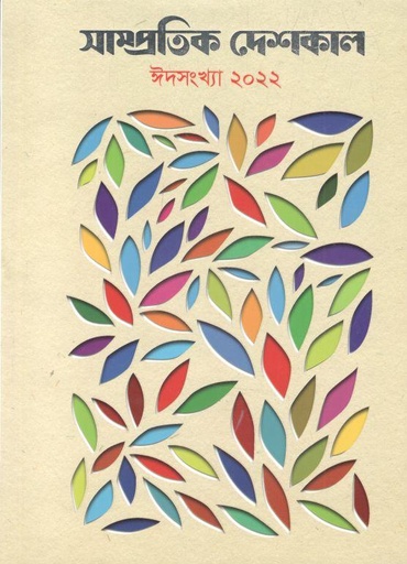 [984-752] সাম্প্রতিক দেশকাল : ঈদ সংখ্যা ২০২২