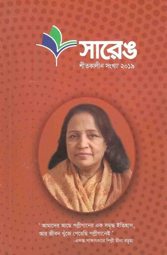 [984-5058] সারেঙ : শীতকালীন সংখ্যা