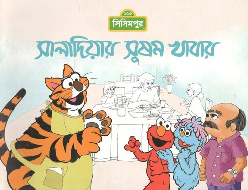 [9789849195238-1] সালাদিয়ার সুষম খাবার