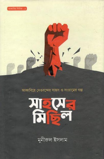 [984-756] সাহসের মিছিল : আকাবিরে দেওবন্দের সাহস ও সংগ্রামের গল্প