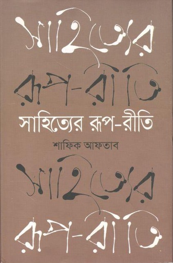 [9789845262644-1] সাহিত্যের রূপ-রীতি