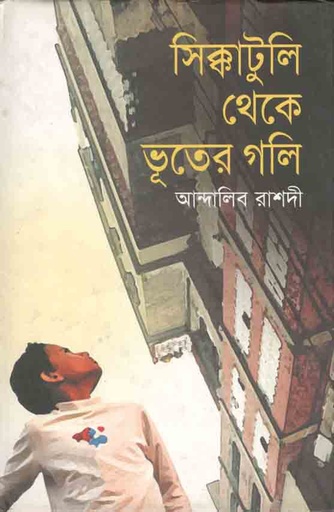 [9843000006297-1] সিক্কাটুলি থেকে ভূতের গলি