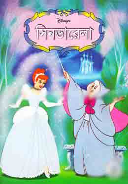 [9844653169-1] সিনডারেলা (বাংলা) (সাহিত্য প্রকাশ)