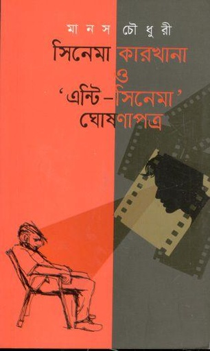 [9789849630739-1] সিনেমা কারখানা ও এন্টি সিনেমা ঘোষণাপত্র