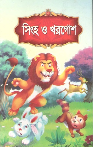 [9789849190083-20] সিংহ ও খরগোশ