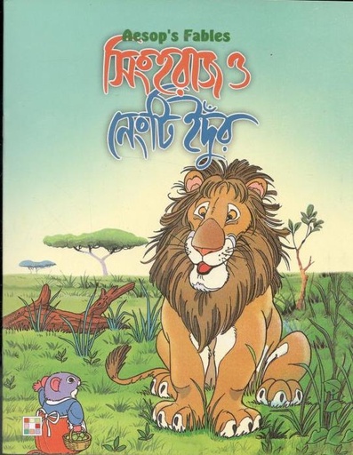 [9879849442330-1] সিংহরাজ ও নেংটি ইদুঁর