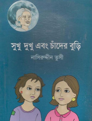 [9789844290365-1] সুখু দুখু এবং চাঁদের বুড়ি