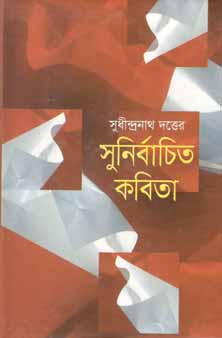 [9841800349-1] সুধীন্দ্রনাথ দত্তের সুনির্বাচিত কবিতা