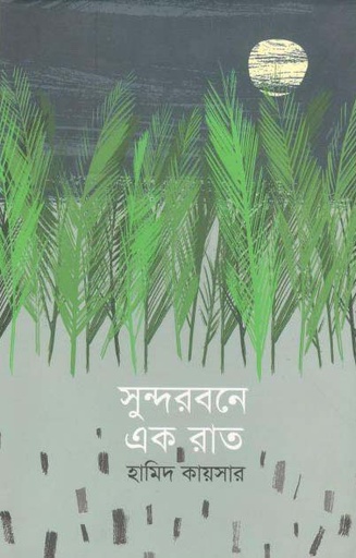 [9789849295242-1] সুন্দরবনে এক রাত