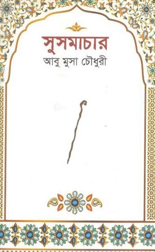 [9789843364456-1] সুসমাচার