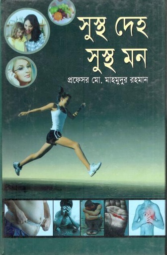 [9789849085898-1] সুস্থ দেহ সুস্থ মন