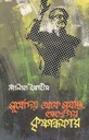 সূর্যোদয় থেকে সূর্যাস্ত : অতপর কৃষ্ণান্ধকার