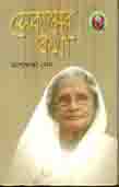 [9844650992-1] সেকালের কথা
