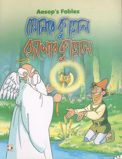 [9879849442332-1] সোনার কুড়োল রূপোর কুড়োল