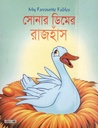 সোনার ডিমের রাজহাঁস
