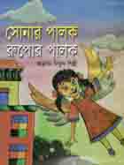 [9789849356037-1] সোনার পালক রূপার পালক