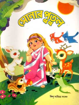 [9788179551601-1] সোনার পুতুল (শিশু সাহিত্য)