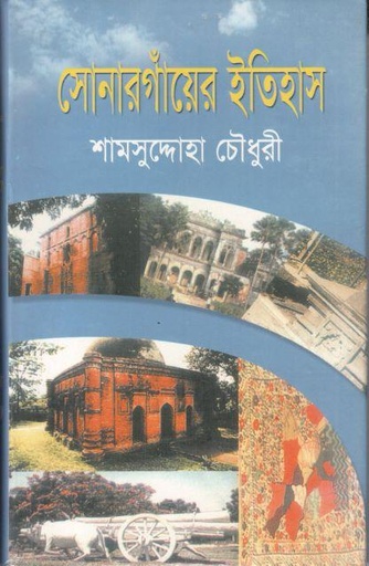 [9847016500022-1] সোনারগাঁয়ের ইতিহাস