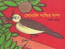 সোনালী পাখির গল্প