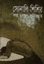 সোনালী শিশির