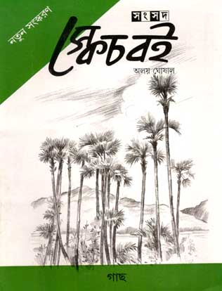 [9788179552902-1] স্কেচ বেই : গাছ