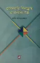 গুলেনবারি সিনড্রোম ও অন্যান্য গল্প