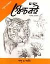 স্কেচ বেই : পশু ও পাখি