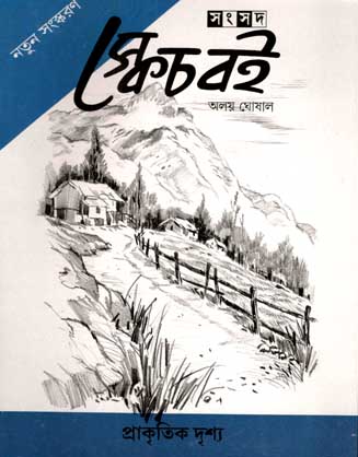 [9788179552988-1] স্কেচ বেই : প্রাকৃতিক দুশ্য