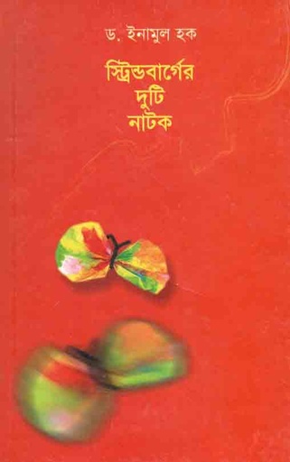 [9847010502312-1] স্ট্রিন্ডবার্গের দুটি নাটক