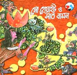 [9788179551490-1] স্নো হোয়াইট ও সাত বামন (শিশু সাহিত্য)