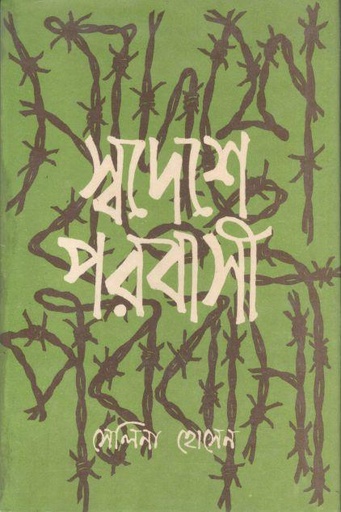 [984-769] স্বদেশে পরবাসী