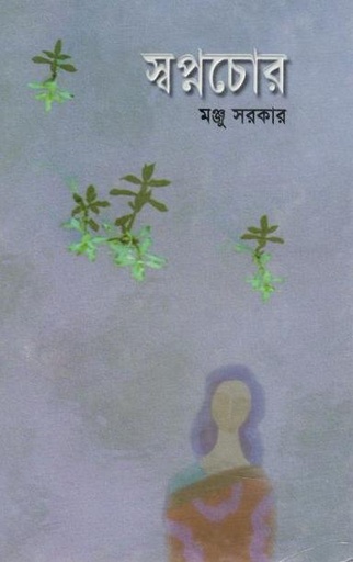 [9789844066381-1] স্বপ্নচোর
