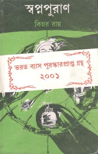 [9788129515568-1] স্বপ্নপুরাণ