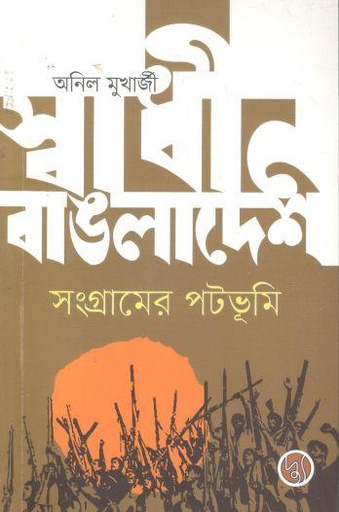 [9789849578918-1] স্বাধীন বাঙলাদেশ : সংগ্রামের পটভূমি