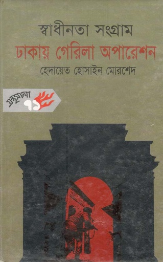 [9844582873-1] স্বাধীনতা সংগ্রাম ঢাকায় গেরিলা অপারেশন