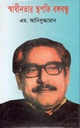 স্বাধীনতার স্থপতি বঙ্গবন্ধু