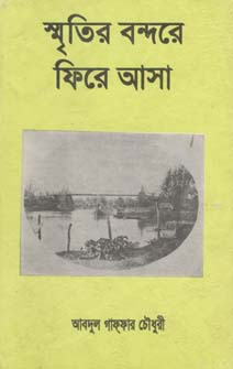 [984813929X-1] স্মৃতির বন্দরে ফিরে আসা