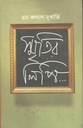 স্মৃতির লিপি