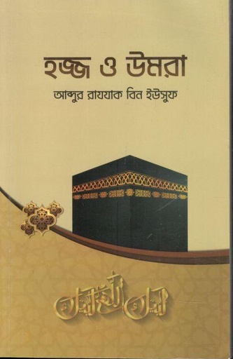 [984-771] হজ্জ ও উমরা