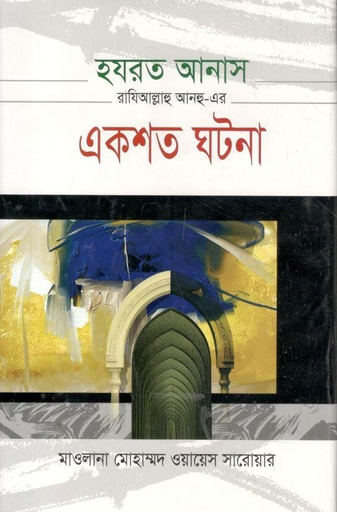 [984-772] হযরত আনাস (রা.) এর একশত ঘটনা