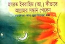 হযরত ইবরাহিম (আ.) কীভাবে আল্লাহর সন্ধান পেলেন