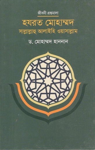[9789845101189-1] হযরত মুহাম্মদ (সা)