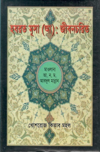[984-773] হযরত মূসা (আ) : জীবনচরিত