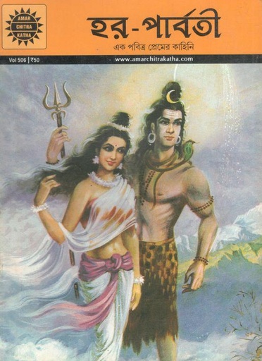 [9789350851890-1] হর- পার্বতী: ভলিউম ৫০৬ (আমার চিত্র কথা)