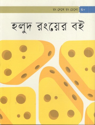 [9789844272545-1] হলুদ রংয়ের বই
