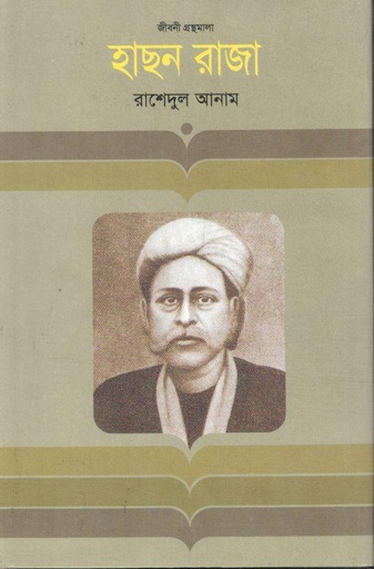 [9847012002087-1] হাছন রাজা