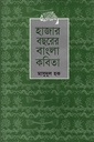 হাজার বছরের বাংলা কবিতা (ইত্যাদি)