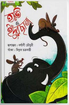 [9789849047049-1] হাতি ও ইদুঁরছানা