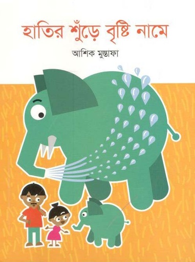 [9789844291386-1] হাতির শুঁড়ে বৃষ্টি নামে